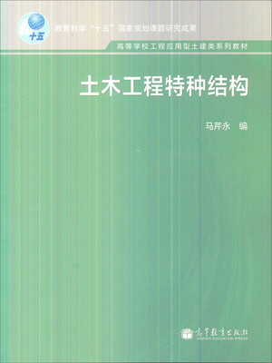 

土木工程特种结构