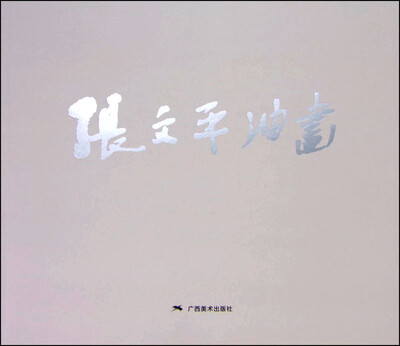 

张文平油画