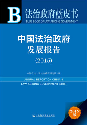 

法治政府蓝皮书中国法治政府发展报告2015