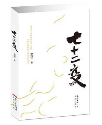 

七十二变