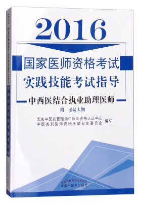 

2016年国家医师资格考试实践技能考试指导：中西医结合执业助理医师