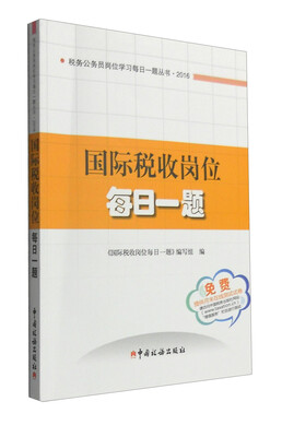 

国际税收岗位每日一题
