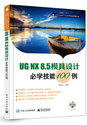 

UG NX8.5模具设计必学技能100例含DVD光盘一张