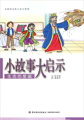 

小故事大启示（生活态度篇）