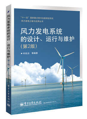 

风力发电系统的设计、运行与维护（第2版）