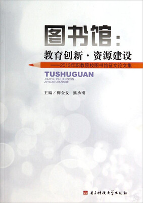 

图书馆·教育创新·资源建设：2013年职教院校图书馆征文论文集
