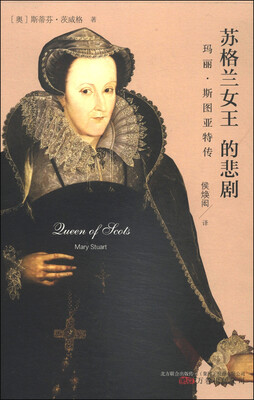 

苏格兰女王的悲剧：玛丽·斯图亚特传