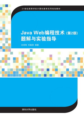 

Java Web编程技术（第2版）题解与实验指导/21世纪高等学校计算机教育实用规划教材