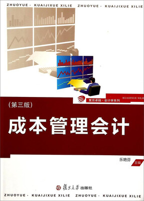 

复旦卓越·会计学系列：成本管理会计（第三版）