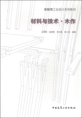 

实验性工业设计系列教材：材料与技术木作