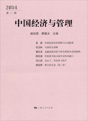 

中国经济与管理2014第一辑