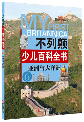 

不列颠少儿百科全书亚洲与大洋洲