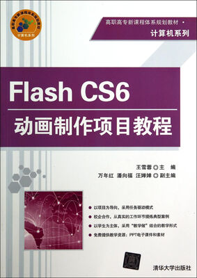 

Flash CS6动画制作项目教程/高职高专新课程体系规划教材·计算机系列