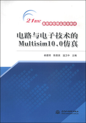 

电路与电子技术的Multisim10.0仿真/21世纪高等学校精品规划教材