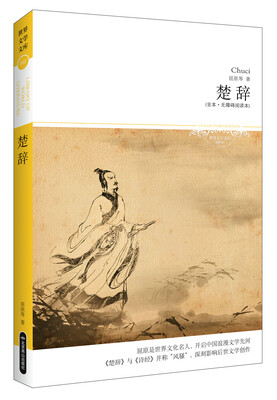 

楚辞全本·无障碍阅读本