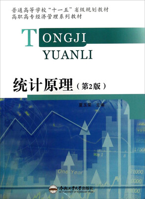 

统计原理（第2版）/高职高专经济管理系列教材