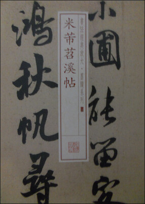 

书法经典放大·墨迹系列23：米芾苕溪帖