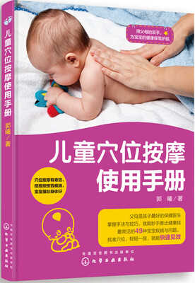

儿童穴位按摩使用手册