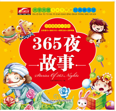 

九通早教·大字大图1+1早教经典童书馆：365夜故事（附光盘，注音美绘本）