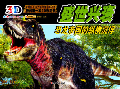 

我的第一部3D恐龙书：盛世兴衰