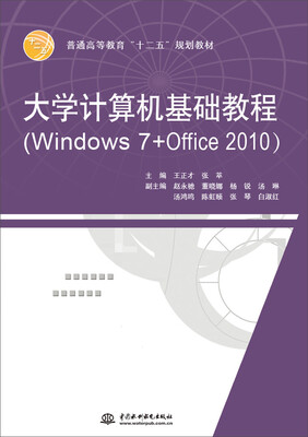 

大学计算机基础教程（Windows 7+Office 2010）