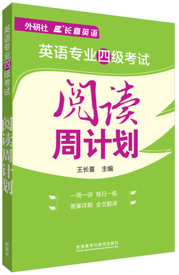 

长喜英语：英语专业四级考试阅读周计划