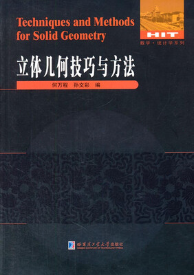 

数学·统计学系列：立体几何技巧与方法