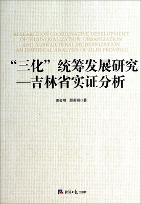 

“三化”统筹发展研究·吉林省实证分析