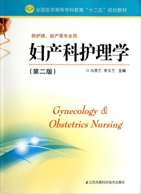 

妇产科护理学（供护理、助产等专业用 第二版）/全国医学高等专科教育“十二五”规划教材
