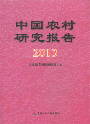 

中国农村研究报告（2013年）