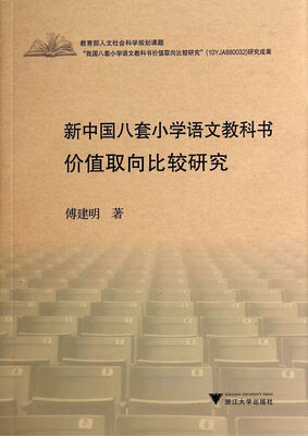 

新中国八套小学语文教科书价值取向比较研究