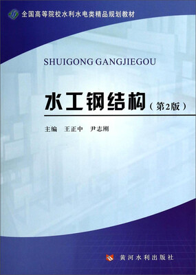 

水工钢结构（第2版）/全国高等院校水利水电类精品规划教材