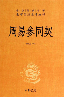 

中华经典名著全本全注全译丛书：周易参同契