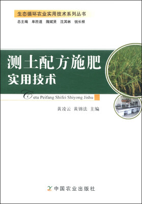 

生态循环农业实用技术系列丛书测土配方施肥实用技术