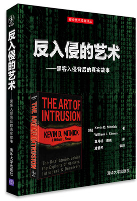 

反入侵的艺术：黑客入侵背后的真实故事[The Art of Intrusion: the Real Stories Behind the]