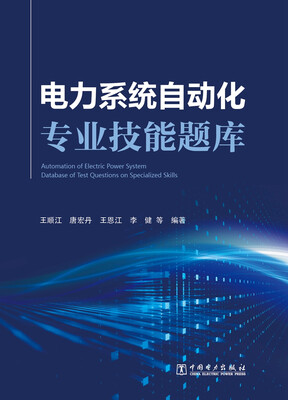 

电力系统自动化专业技能题库
