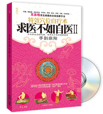 

求医不如自医2（附DVD光盘1张）