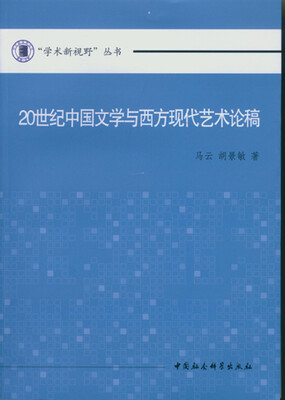 

20世纪中国文学与西方现代艺术论稿/学术新视野丛书