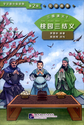 

学汉语分级读物第2级·文学故事：三国演义1 桃园三结义