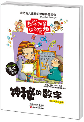 

数学就是这么有趣：神秘的数字