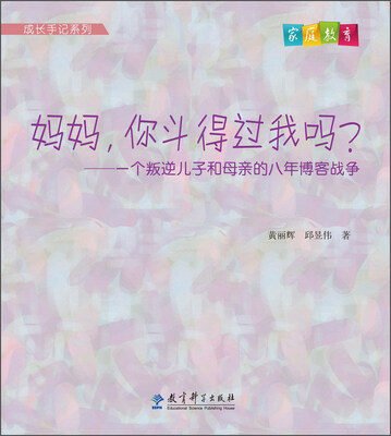

成长手记系列 妈妈，你斗得过我吗？一个叛逆儿子和母亲的八年博客战争