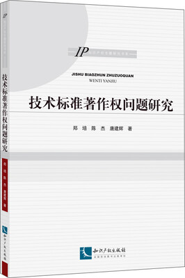 

技术标准著作权问题研究