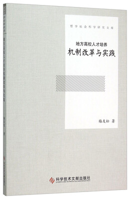 

地方高校人才培养机制改革与实践
