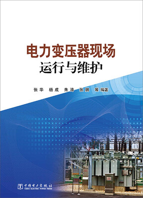 

电力变压器现场运行与维护