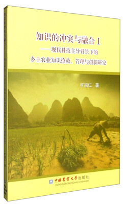 

知识的冲突与融合1：现代科技主导背景下的乡土农业知识的抢救、管理与创新研究