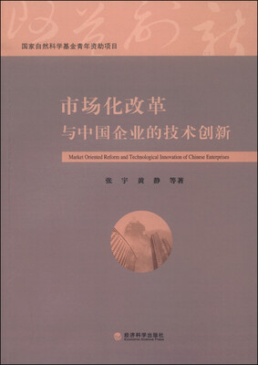 

市场化改革与中国企业的技术创新