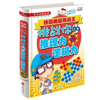 

校园超级挑战王：挑战你的推理力逻辑力