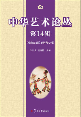 

中华艺术论丛 第14辑：戏曲音乐改革研究专辑