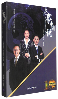 

天下事 中国说《今日关注》10周年