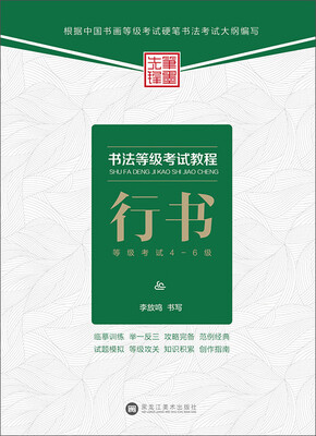 

书法等级考试教程：行书（等级考试4-6级）